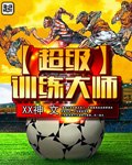超级训练大师 封面