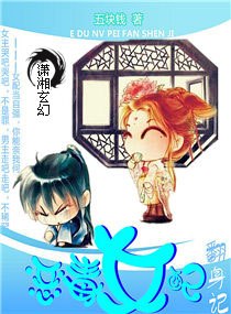 恶毒女配翻身记 封面
