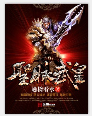 圣脉武皇 封面