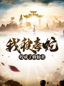 一记天雷,将我劈成了修仙者 封面