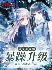 从斗罗开始暴躁升级 封面