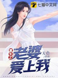 重生之老婆爱上我 封面