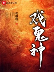 戏鬼神 封面