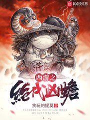 西游之绝代凶蟾 封面