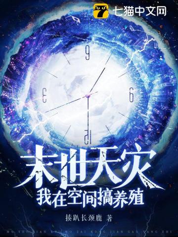 末世天灾：我在空间搞养殖 封面