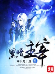 黑暗主宰 封面