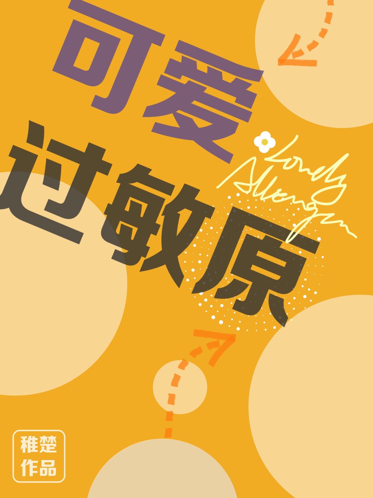 可爱过敏原 封面