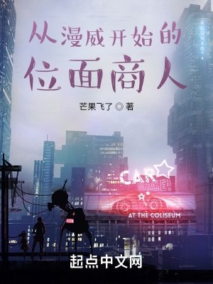 从漫威开始的位面商人 封面