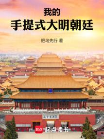我的手提式大明朝廷 封面