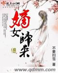 嫡女归来 封面