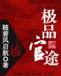 极品官途 封面