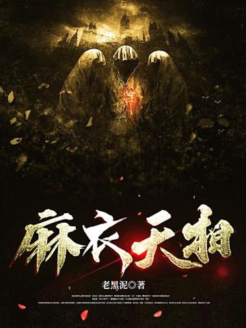 麻衣天相 封面