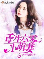 重生六零小萌妻 封面