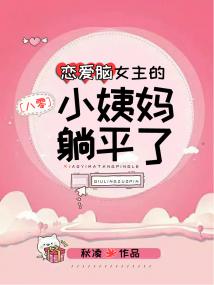 恋爱脑女主的小姨妈躺平了[八零] 封面