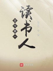 古今第一读书人 封面