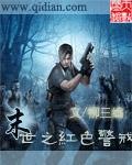 末世之红色警戒 封面