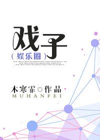 戏子 封面