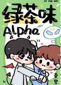绿茶味Alpha 封面