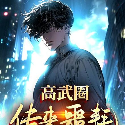 高武:一天十针药,天赋不重要 封面