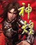 神煌 封面