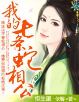 拒生蛋:我的七条蛇相公! 封面