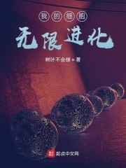 我的细胞无限进化 封面