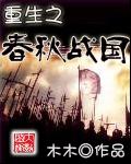 重生之春秋战国 封面
