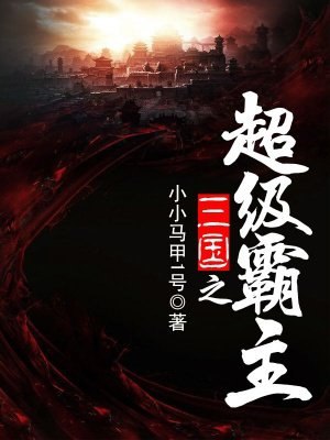 三国之超级霸主 封面