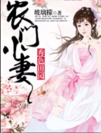 秀色田园:农门小妻 封面