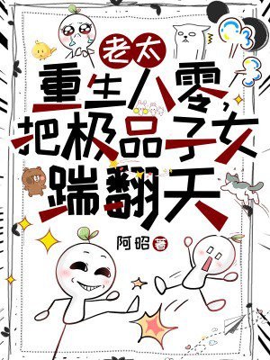 老太重生八零，把极品子女踹翻天 封面