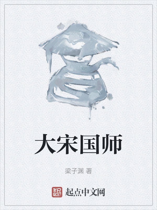 大宋国师 封面