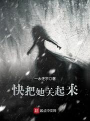 快把她关起来 封面