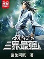 网游之三界最强 封面