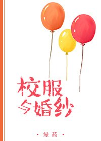校服与婚纱 封面