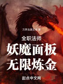 全职法师：妖魔面板，无限炼金！ 封面