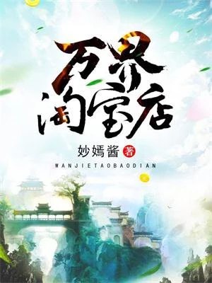 万界淘宝店 封面