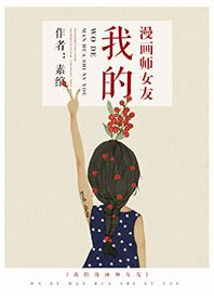 我的漫画师女友 封面