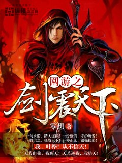 网游之剑震天下 封面