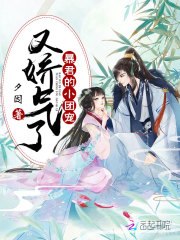 胎穿之我被大佬哥哥们团宠 封面