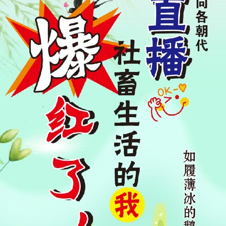 我的直播通古代,古人全麻了 封面