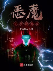 恶魔的无限游戏 封面