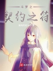 斗罗之契约之符 封面