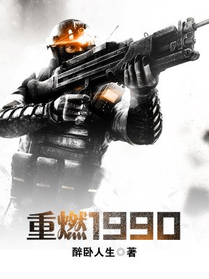 重燃1990 封面