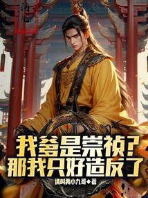 我爹是崇祯？那我只好造反了 封面