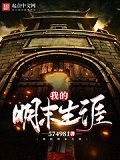 我的明末生涯 封面