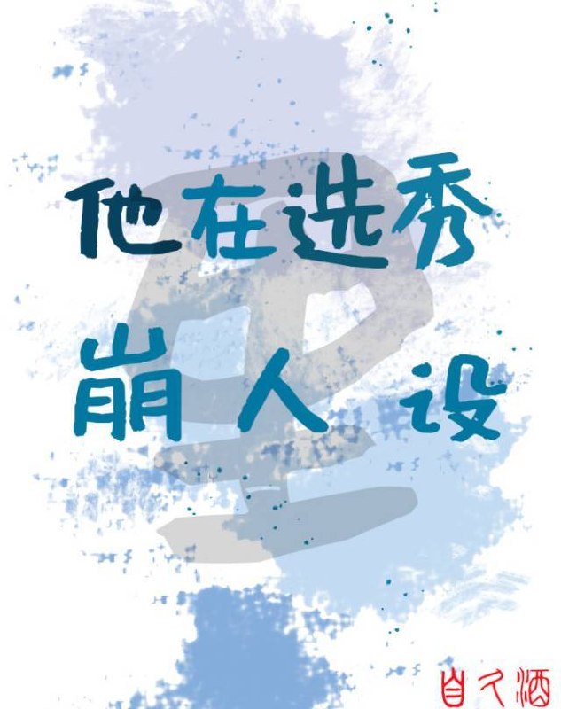 他在选秀里崩人设 封面