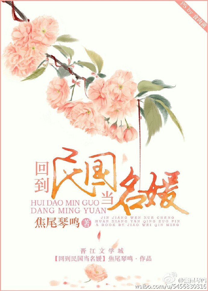 回到民国当名媛 封面