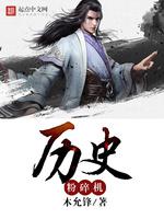 历史粉碎机 封面