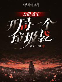 无限逃生，开局一个垃圾袋 封面