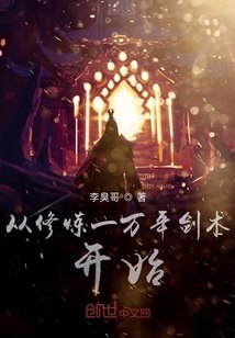 从修炼一万年剑术开始 封面